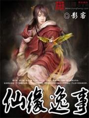 仙緣逸事 仙緣逸事