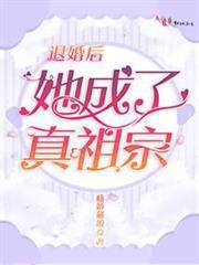 退婚後她成了真祖宗