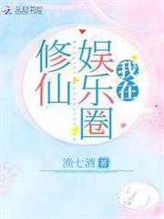 我在娛樂圈修仙 我在娛樂圈修仙
