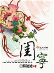閨寧