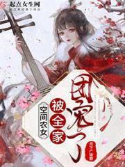 空間農女被全家團寵了