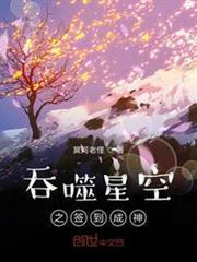 吞噬星空之簽到成神