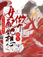 撿個反派萌寶之女配她想做個好人