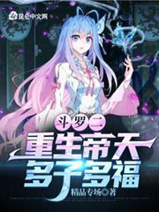 斗羅二：重生帝天，多子多福