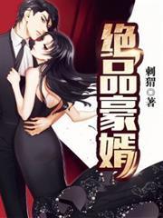 絕品豪婿 絕品豪婿
