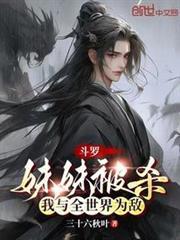 斗羅：妹妹被殺，我與全世界為敵