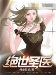 絕世聖醫 絕世聖醫