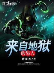 來自地獄的男人 來自地獄的男人