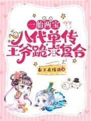 一胎兩寶，八代單傳王爺跪求複合