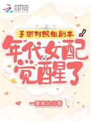 手撕對照組劇本，年代女配覺醒了