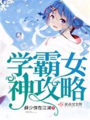 學霸女神攻略 學霸女神攻略