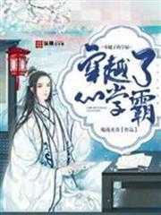穿越了的學霸諸小寶