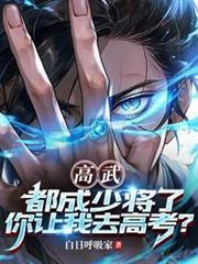 高武：都成少將了，你讓我去高考