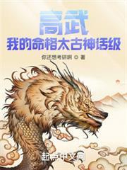 高武：我的命格太古神話級