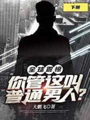 全球震驚！你管這叫普通男人？
