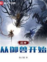 超神從御獸開始
