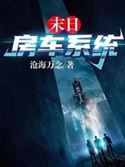 末日房車系統