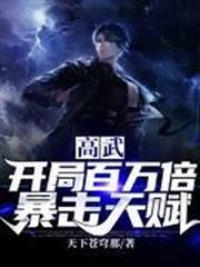 高武：開局百萬倍暴擊天賦