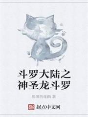 斗羅大陸之神聖龍斗羅