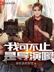 我可不止是導演啊