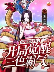 惡魔果實時代：開局覺醒三色霸氣