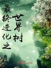最終進化之世界樹