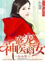 空間重生之盛寵神醫商女