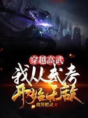 穿越高武，我從武考開始無敵
