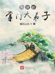 九叔的掌門大弟子 九叔的掌門大弟子