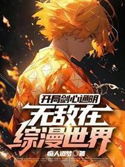 開局劍心通明，無敵在綜漫世界