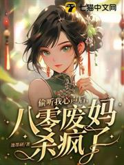 偷聽我心聲後，八零廢媽殺瘋了