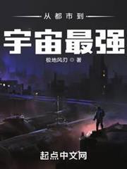 從都市到宇宙最強 從都市到宇宙最強