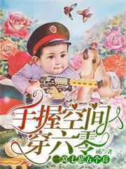 手握空間穿六零：一窩七崽五個兵