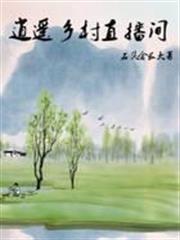逍遙鄉村直播間