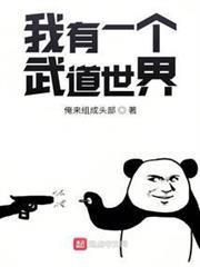 我有一個武道世界