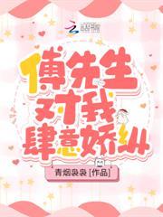 傅先生對我肆意嬌縱