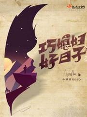 巧媳婦好日子