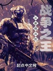 從僱傭兵到戰爭之王