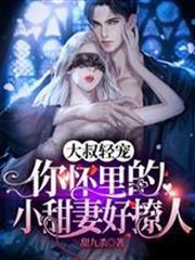 大叔輕寵你懷裡的小甜妻好撩人
