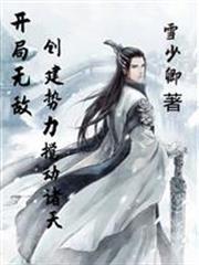 開局無敵，創建勢力攪動諸天