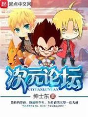 次元論壇