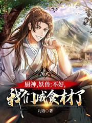 我廚神，宗門上下都被饞哭了