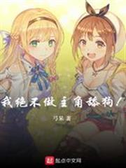 我絕不做主角舔狗