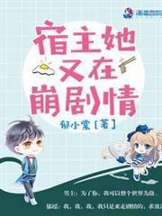 宿主她又在崩劇情