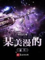 某美漫的醫生