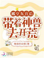 搬空東宮後，帶著神獸去開荒
