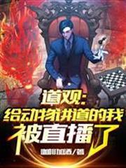 道觀：給動物講道的我被直播了