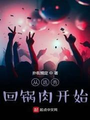 從選秀回鍋肉開始