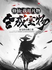 修仙：我用凡物合成寶物