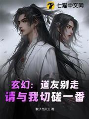 玄幻：道友別走，請與我切磋一番！